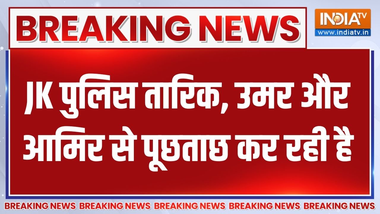 Breaking News: JK पुलिस तारिक, उमर और आमिर से पूछताछ कर रही है |  Jammu Kashmir Police Interrogation