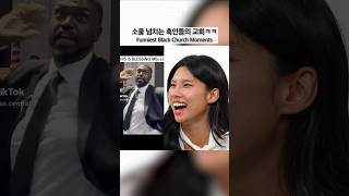 Funniest Black Church Moments #giggle #korean #blackchurch
Funniest Black Church Moments #giggle #korean #blackchurch Funniest Black Church Moments #giggle #korean #blackchurch