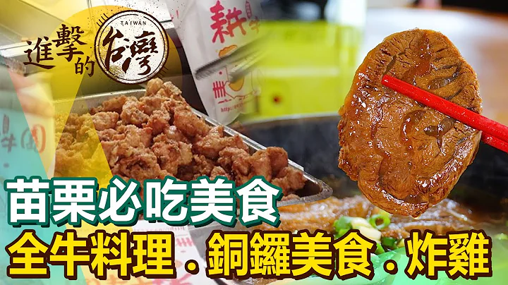 【苗栗必吃美食/The best Miaoli foods 】牛家庄牛料理/有机芽菜农场/铜锣美食/市场秒杀炸鸡/无名炸粿 @FoodinTaiwan - 天天要闻