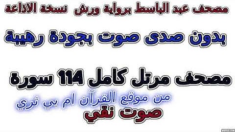 مصحف عبد الباسط رواية ورش  نسخة الإذاعة   سورة 098  البينة