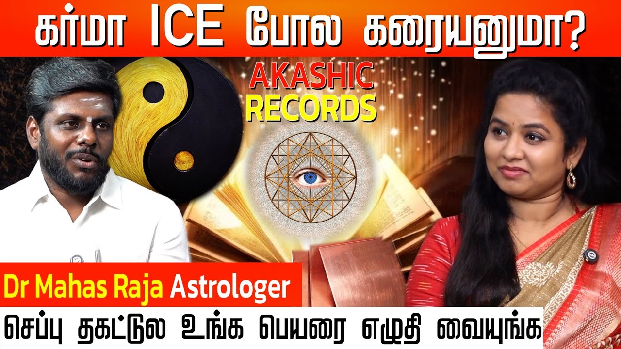 உங்கள் வாழ்க்கையை மாற்றப்போகும் AKASHIC RECORDS | Astro Numerology  Dr. Mahas Raja #akashicrecords