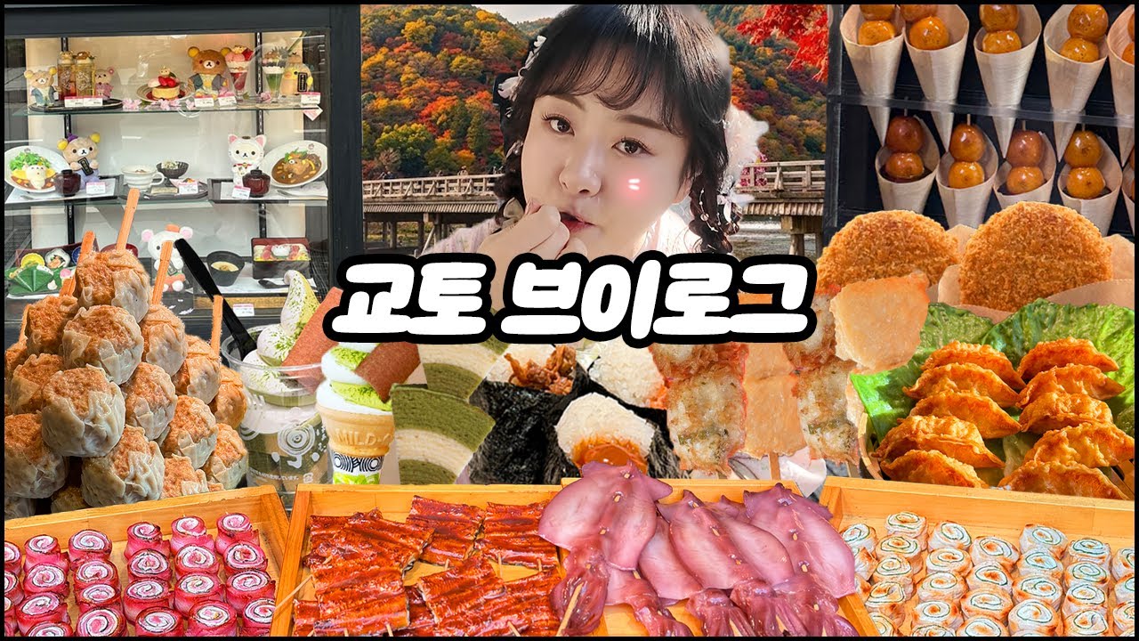 교토에서 7끼 먹은 날!! 교토 당일치기 브이로그! 치쿠린, 유바치즈 먹방, 말차 아이스크림 먹방, 당고 먹방, 기모노 체험, 아라시야마 교토 여행, 일본  MUKBANG VLOG
