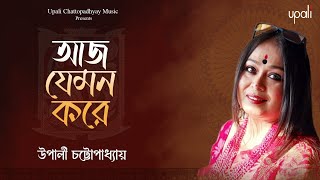 Aj jemon kore| আজ যেমন করে | Rabindra Sangeet | Upali Chattopadhyay