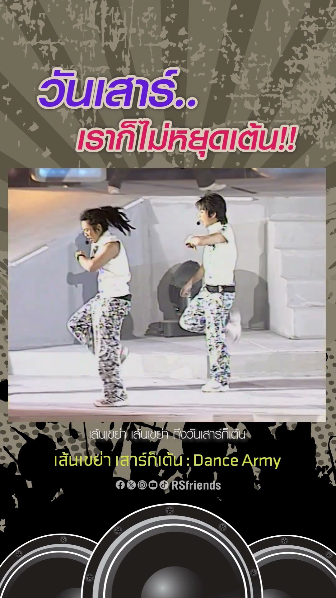 วันเสาร์เหงาได้ไง เต้นไปยาวปายย? #เส้นเขย่าเสาร์ก็เต้น #DanceArmy #โตมากับอาร์เอส #RSMUSIC