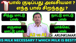 Is milk necessary? Which milk is best? Cow vs buffalo, A1 vs A2? எந்த பால் சிறந்தது? | Dr. Arunkumar