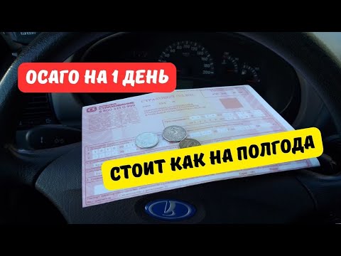 ОСАГО на 1 день стоит как на полгода