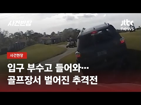 신호 무시하고 달리다 골프장까지 도주…코스 위 '광란의 추격전' / JTBC 사건반장