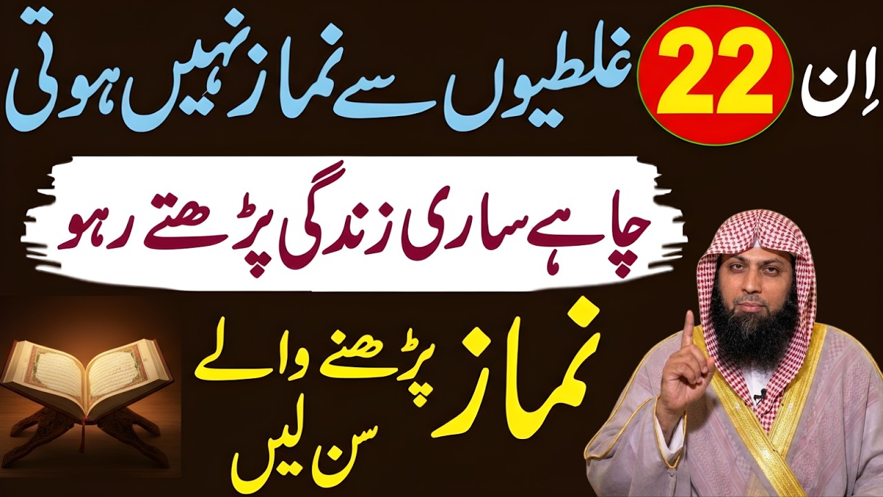 In 22 Ghaltiyon Se Namaz Nahi Hoti — Har Namazi Zaroor Sun Le | Qari Sohaib Ahmad