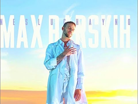 MAX BARSKIH - Неслучайно