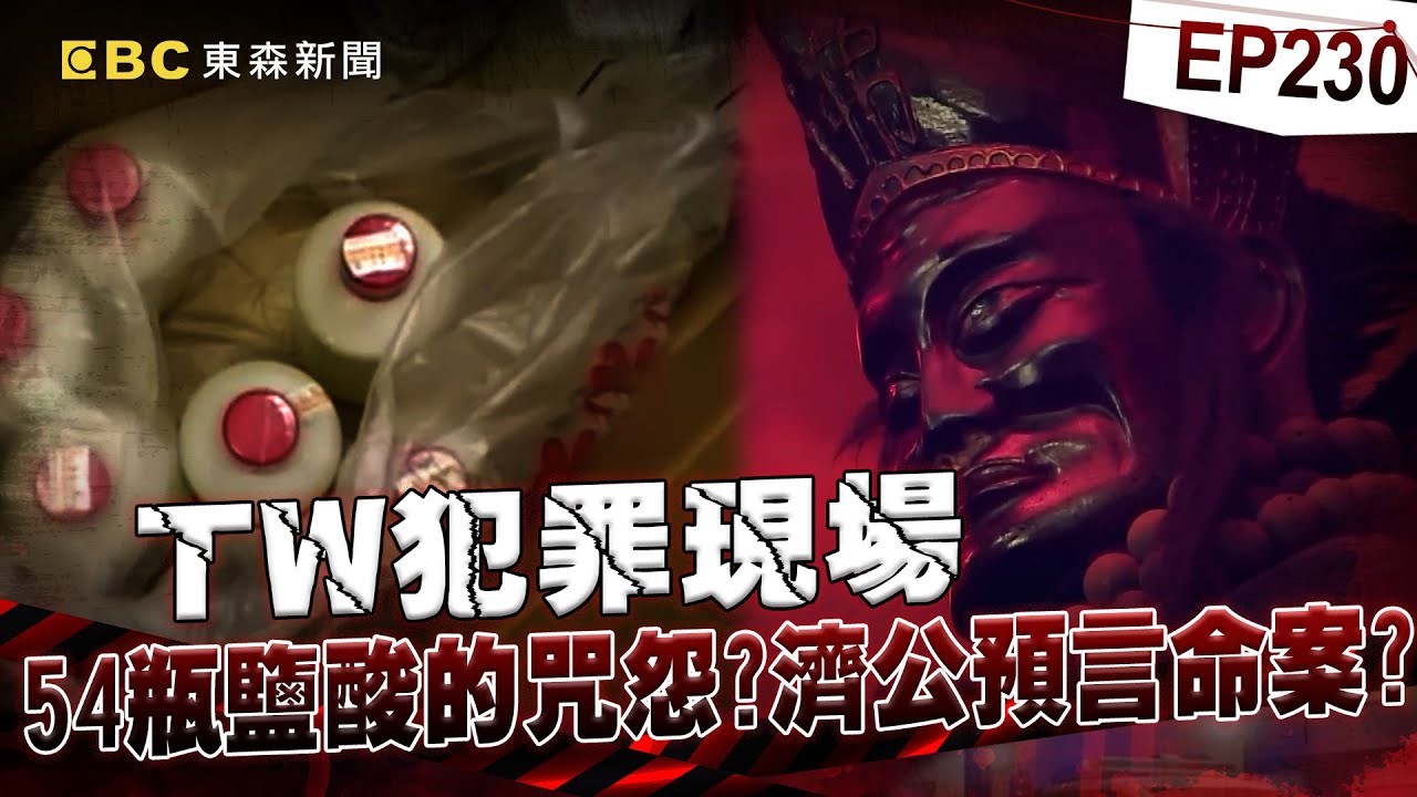 【TW犯罪現場EP230】濟公降駕預言？半年後芎林有大案！靈異巧合間聯應驗！派出所長頭皮發麻【台灣啟示錄】洪培翔  @ebcapocalypse