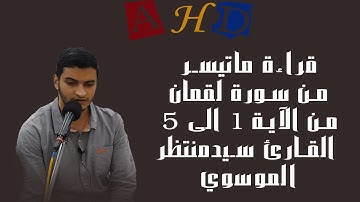 قراءة ماتيسر من سورة لقمان من الآية1 إلى 5