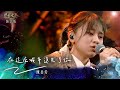 聲林之王3 EP10 純享版 陳柔安 在這座城市遺失了你 庾澄慶 徐佳瑩 戴愛玲 Leo王 Lulu黃路梓茵 Jungle Voice 3 聲林之王3 EP10 純享版 陳柔安 在這座城市遺失了你 庾澄慶 徐佳瑩 戴愛玲 Leo王 Lulu黃路梓茵 Jungle Voice 3