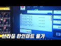 🇧🇷#49 브라질 한인마트 물가비교 l Korean Mart in Brazil l 스팍의 세계일주(ENG, PT SUB)