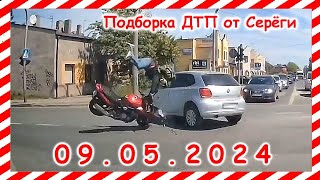 ДТП. Подборка на видеорегистратор за 09.05.2024 Май 2024