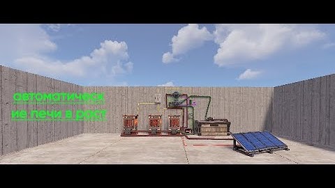Автоматические печи в Раст #rust #раст