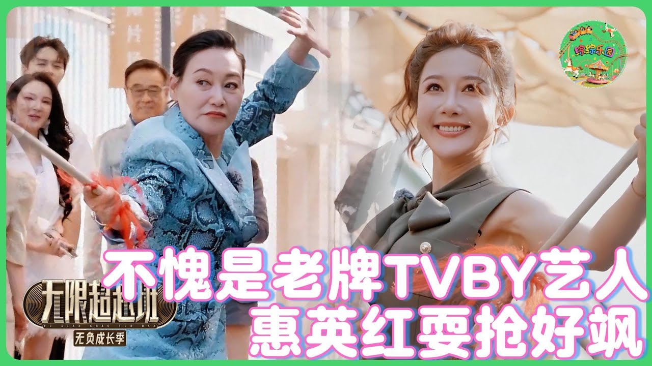 惠英红耍枪好飒，不愧是老牌TVB艺人！| #无限超越班 #李沐宸 #王浩信#惠英红 #李依晓