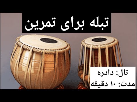 Tabla Tale Dadra Dadraloop Tabla تال داره برای تمرین دادره تبله موسیقی