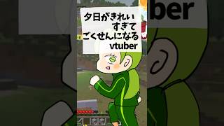【マイクラ】ごくせんに憧れて夕日に向かって走るvtuber#マイクラ #shorts #アニメーション
