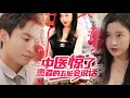 《中医惊了!患者的五脏六腑会说话》(下)有了奇异功能,遇上了那个她!……#热门短剧 #大陆短剧 #爱情 #都市 #shortvideo #爽剧 #短劇 #特异功能 #玄幻 #中医  #颜值
