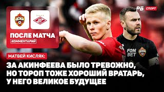 картинка: ЦСКА — СПАРТАК // КИСЛЯК О ПРАЗДНОВАНИИ ПОБЕДЫ В ДЕРБИ: ПРАЗДНОВАТЬ НАДО В МАЕ
