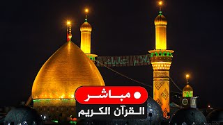 بث مباشر من العتبتين المقدستين الحسينية والعباسية | كربلاء المقدسة | Karbala Live