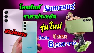 5 โทรศัพท์มือถือ แบรนด์ Samsung รุ่นใหม่ในงบไม่เกิน 6,000 บาท ปี 2024 จอใหญ่แบตอึด สเปคแรงเล่นเกมลื่