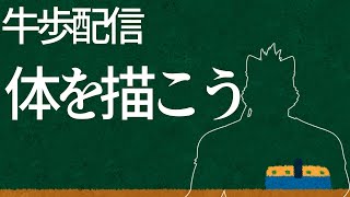 【お絵描き練習牛歩配信】　体を描いてみよう