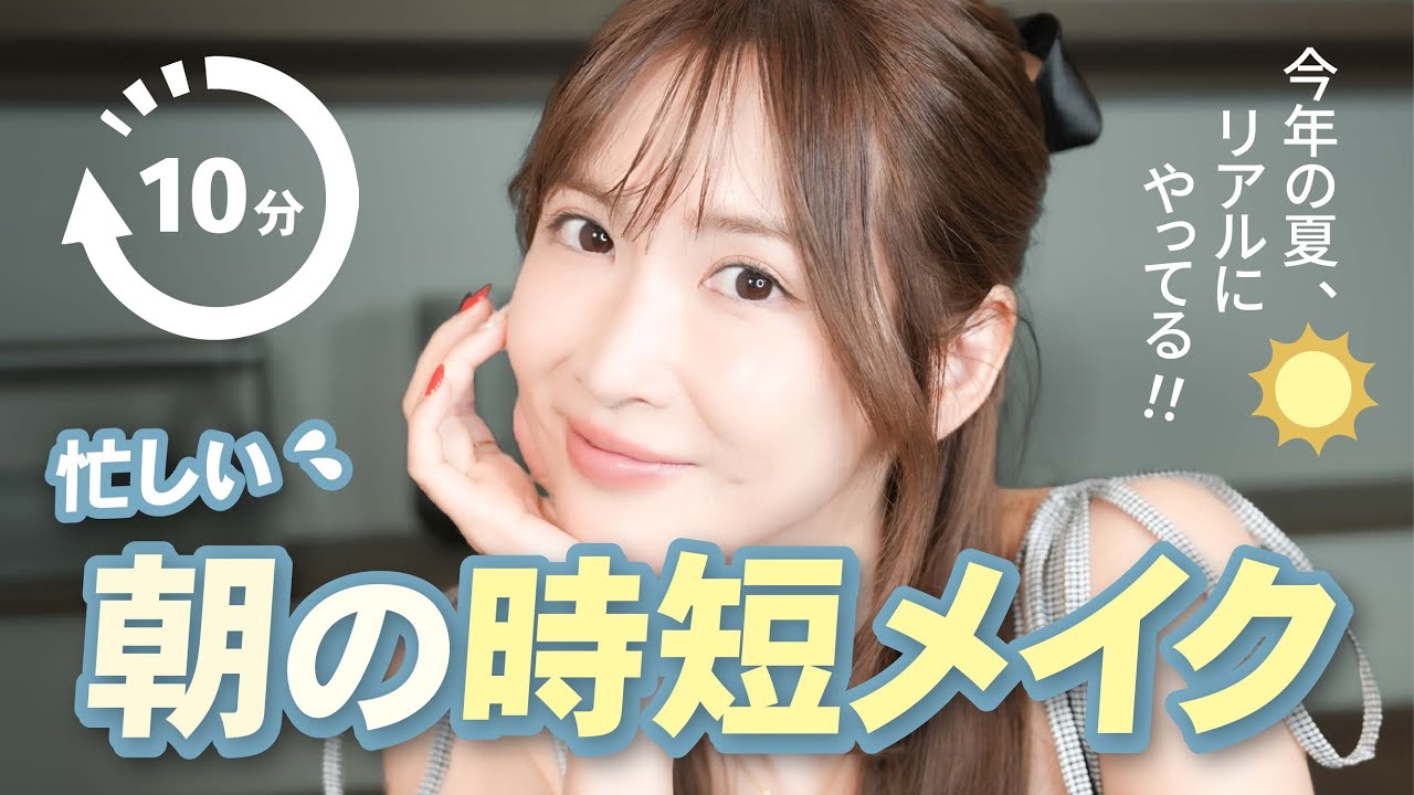早く家を出たい！紗栄子の【10分時短メイク】