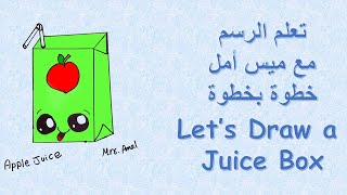 تعليم الرسم، كيف ترسم علبة عصير خطوة بخطوة How to Draw a Juice Box Step by Step