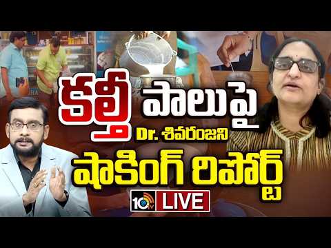 LIVE : రాజమండ్రి ఘటన వెనుక భయంకర నిజాలు | Shocking Report on Adulterated Milk In Rajahmundry |10TV - 10TVNEWSTELUGU