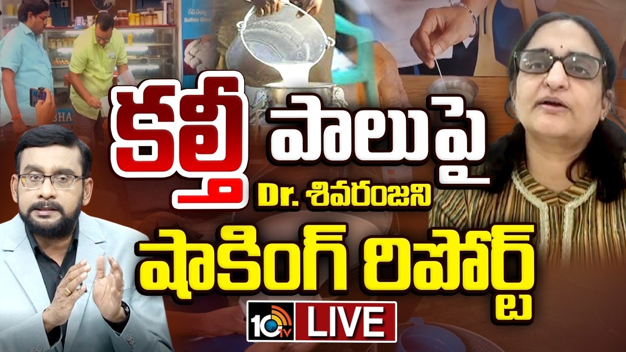 LIVE : రాజమండ్రి ఘటన వెనుక భయంకర నిజాలు | Shocking Report on Adulterated Milk In Rajahmundry |10TV