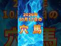 2026年10月17日【激走穴馬】#競馬 #中央競馬 #競馬予想 #穴馬 #穴馬予想 #清滝特別予想