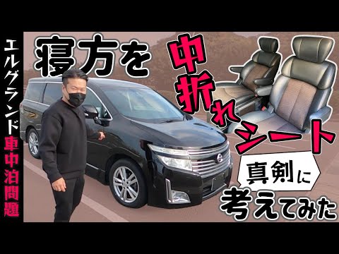 【エルグランド車中泊問題】中折れシートと寝方を真剣に考えてみた