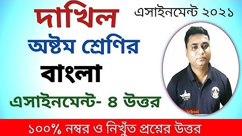 দাখিল অষ্টম শ্রেণির বাংলা এসাইনমেন্ট ৪ উত্তর / dhakil class 8 bangla assignment 4 answer / bangla