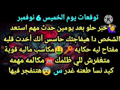برج الحوت توقعات يوم الخميس 6 نوفمبر خبر حلو جاي بعد يومين حدث مهم استعد الشخص دا هيفاجئك حاسس