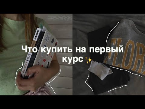 Видео: Как делать покупки для подготовки к колледжу (с иллюстрациями)