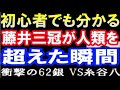 藤井聡太三冠が人類を超えた瞬間。（第71期王将戦リーグ 糸谷八段戦　主催：毎日新聞社、スポーツニッポン新聞社）初心者向け