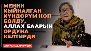 Анара Назаркулова: Менин кыйналган күндөрүм көп болду, Аллах баарын ордуна келтирди