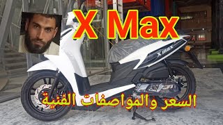 X Max اسكوتر البهدله والشياكه السعر والمواصفات الفنية