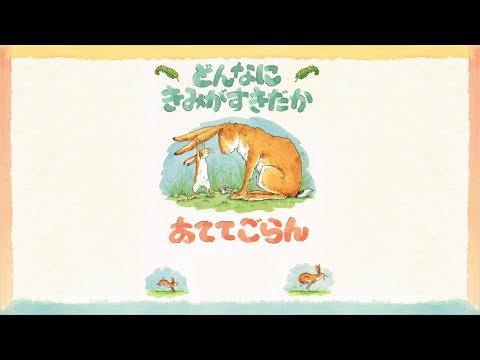 どんなに きみがすきだか あててごらん 絵本 読み聞かせ - YouTube