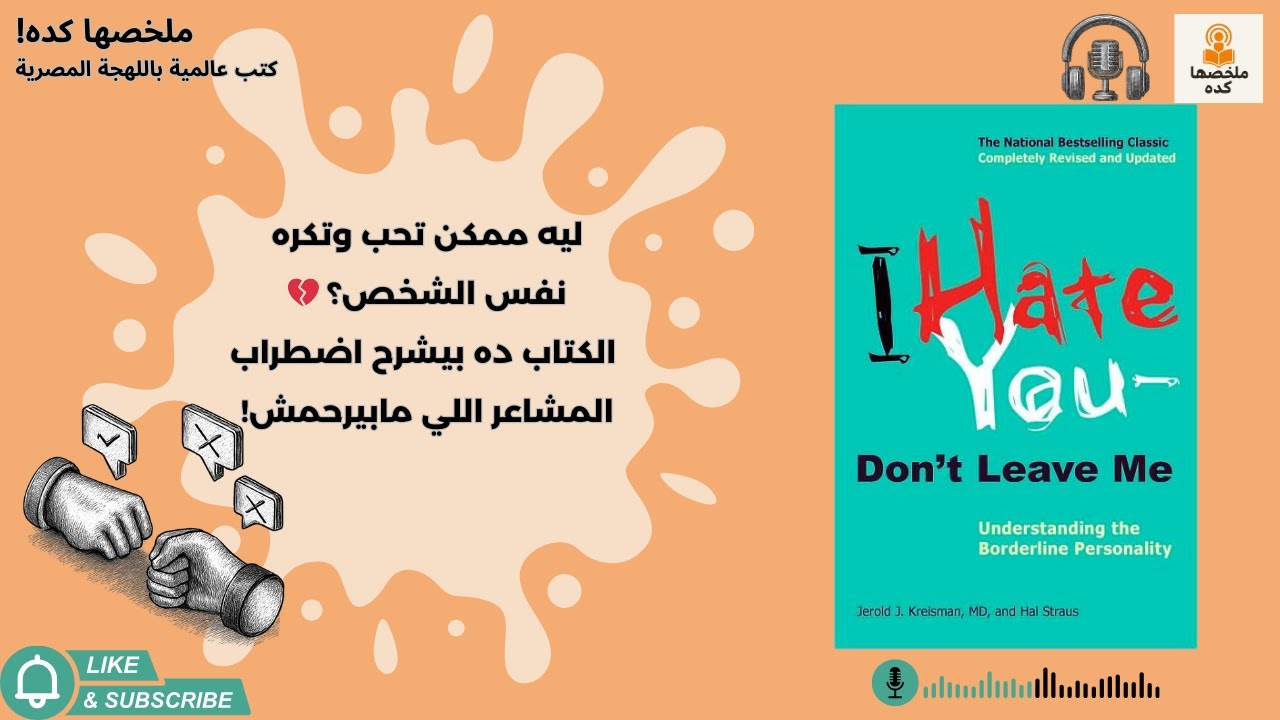 بتحب وتموت في نفس الشخص؟ 💥 كتاب I Hate You—Don't Leave Me بيشرح السبب