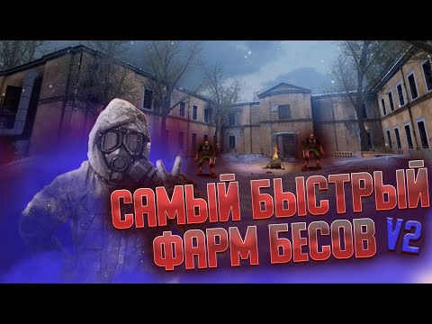 Видео: Самый быстрый фарм бесов V2(Везувий)