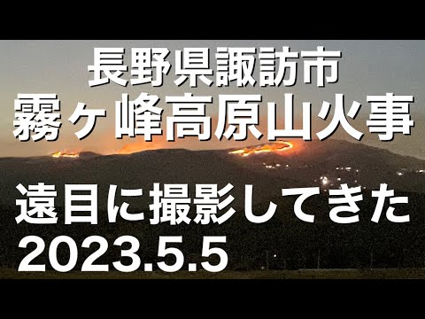 長野県諏訪市霧ヶ峰高原山火事 2023.5.5 ガボッチョ山 遠目に撮影してきた