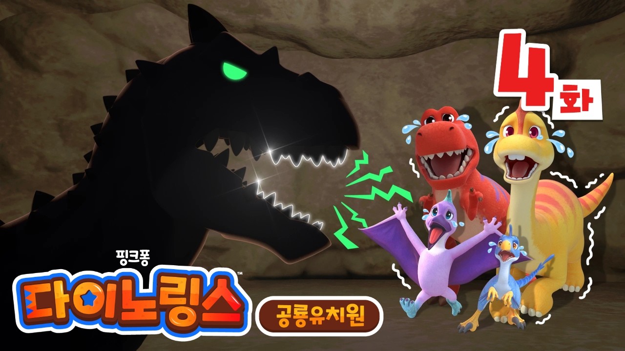 [4화✨] 쿵쿵! 어둠 속의 괴물, 누굴까?🦖 | 시즌2 | 공룡 동요・동화 | 인기 공룡 애니메이션 | 다이노링스! 핑크퐁 공룡 유치원