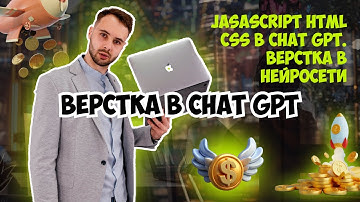 CHAT GPT программирование? JasaScript HTML CSS в СHAT GPT.  Верстка в нейросети