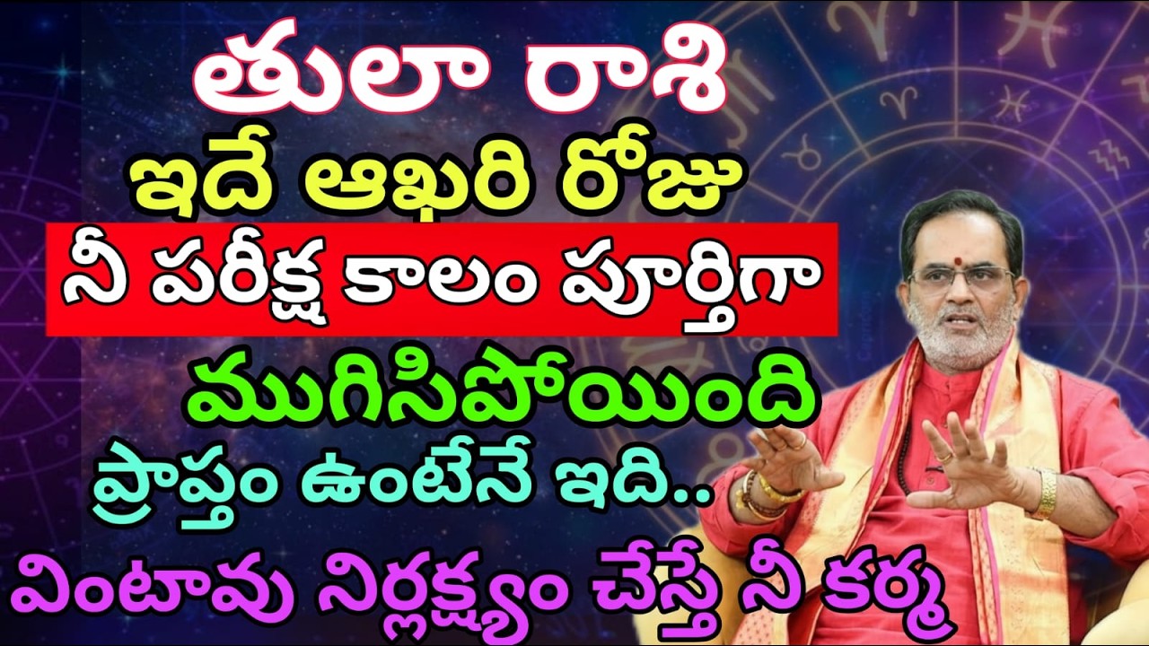 తులా రాశి ఇదే ఆఖరి రోజు నీ పరీక్ష కాలం పూర్తిగా ముగిసిపోయింది ప్రాప్తం ఉంటేనే ఇది..వింటావు నిర్లక్ష్