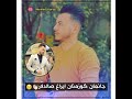 احمد واجد جانما قيدلار سانه الدلار 