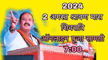 2024 2 August श्रावण मास शिवरात्रि ऑनलाइन पूजा विधि सामग्री pandit Pradeep Mishra ji के मुख से जानिए