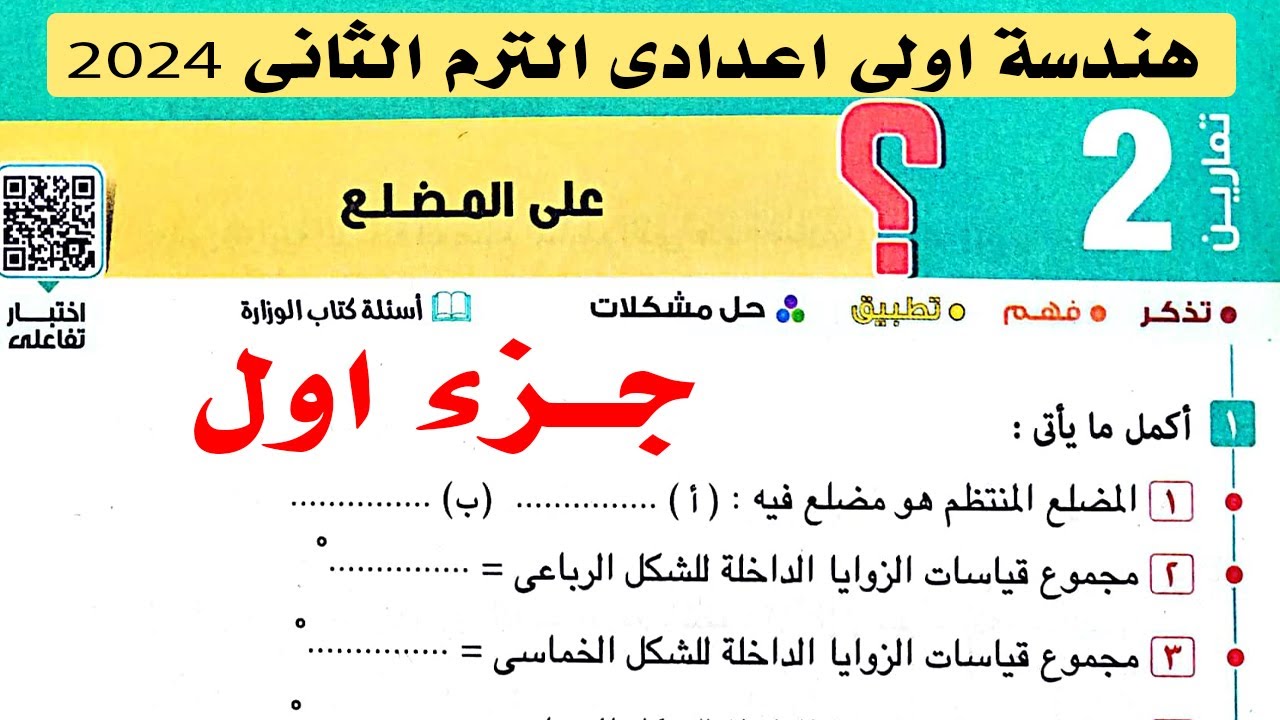 حل تمارين 2 علي المضلع الدرس الثاني الوحدة الثالثة هندسة اولي اعدادي الترم الثاني كتاب المعاصر 2024