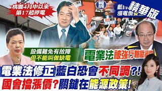 【劉又嘉報新聞】北桃狂停電惹民怨! 在野沒收'電價漲價權'導正能源政策桃園4月中以來第17起停電 王美花:短期故障難免 精華版 @CtiTv